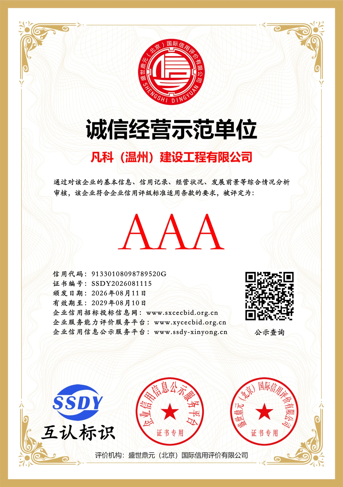 诚信经营示范单位