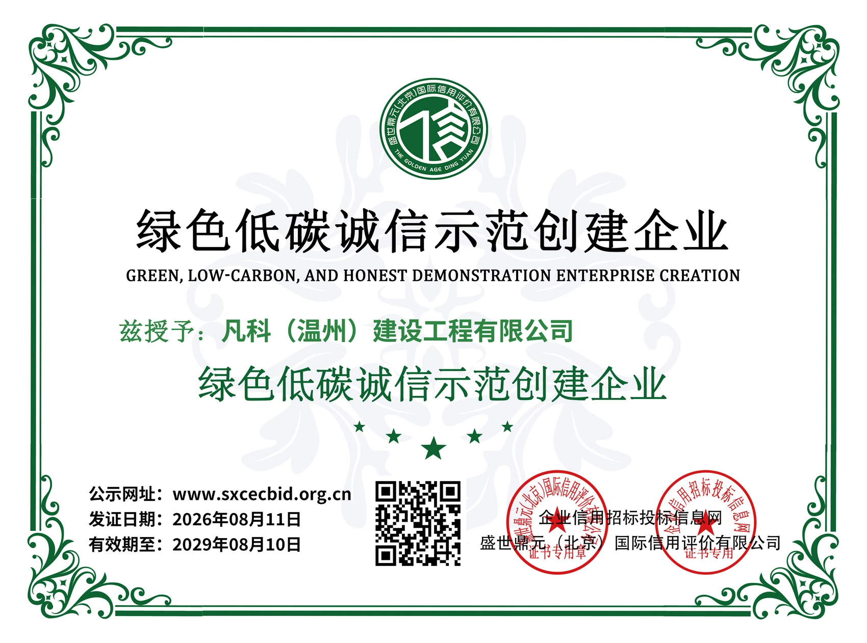 绿色低碳诚信示范创建企业
