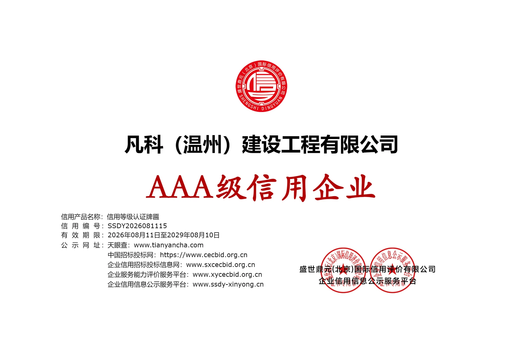 AAA级信用企业牌匾